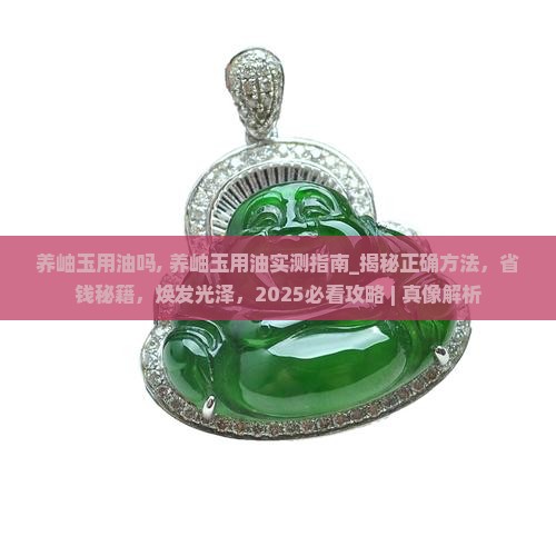 养岫玉用油吗