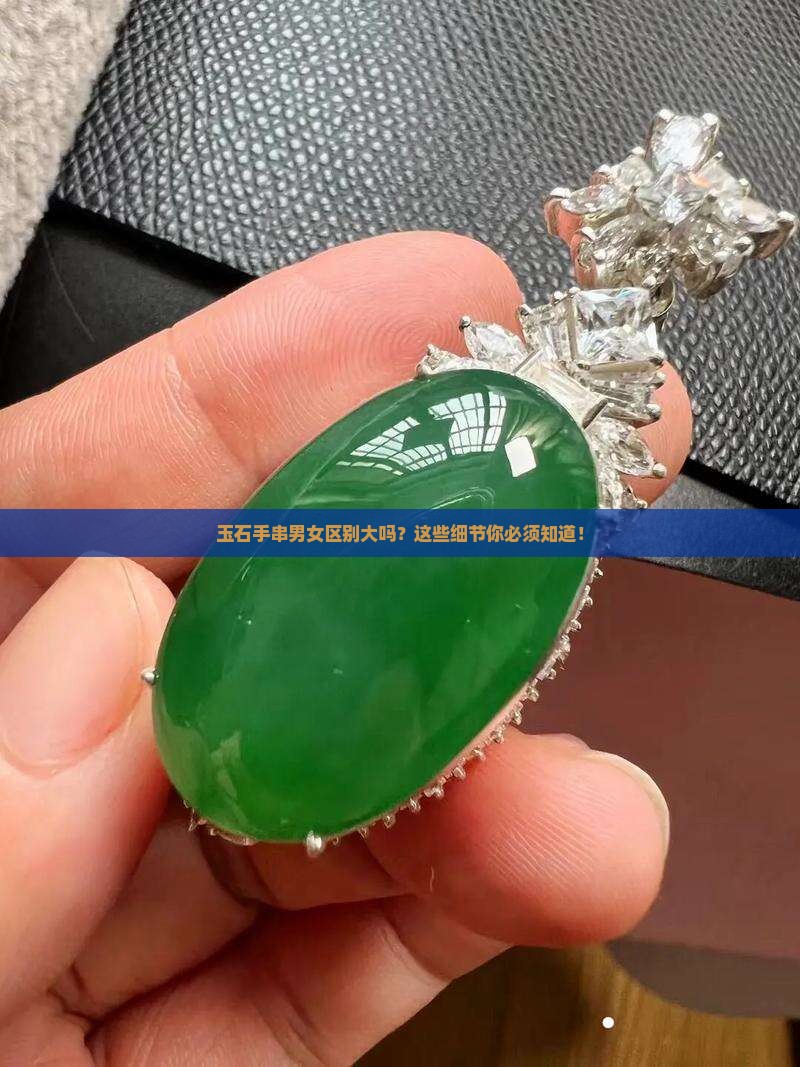玉石手串男女区别大吗