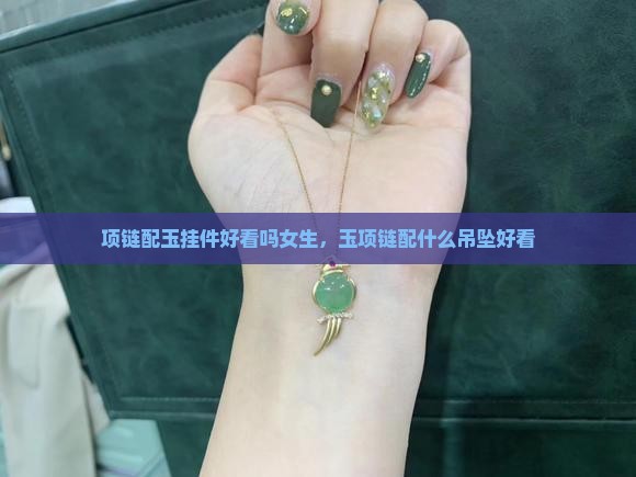 项链配玉挂件好看吗