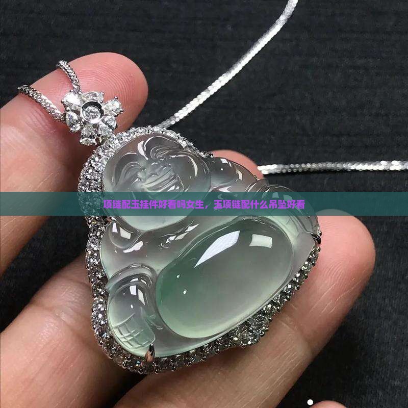 项链配玉挂件好看吗