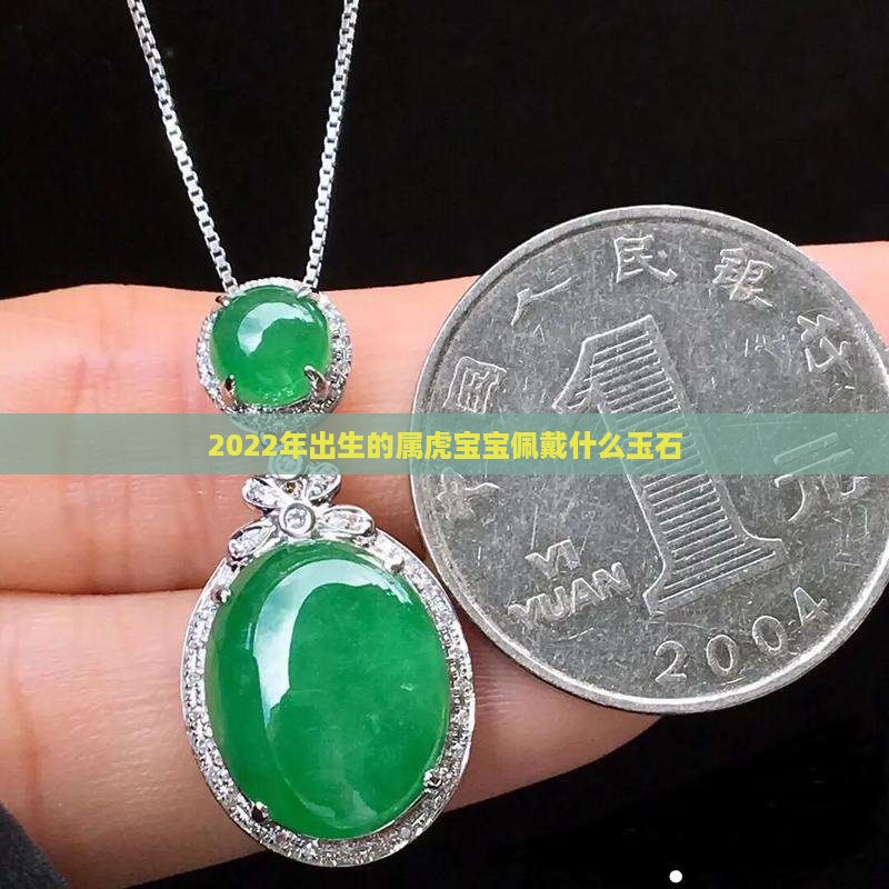 2022年出生的虎宝佩戴什么玉石
