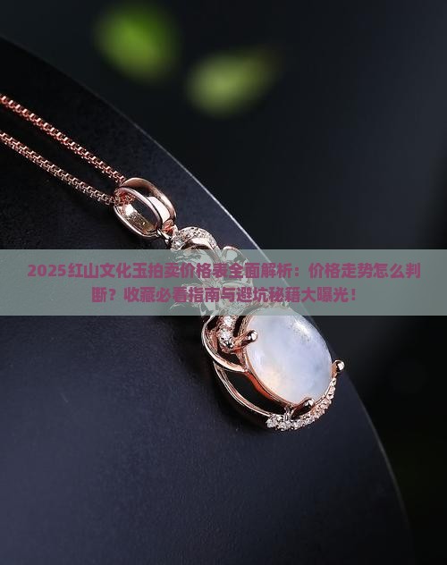 红山文化玉拍卖价格表