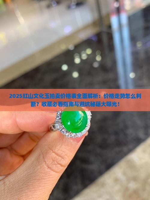 红山文化玉拍卖价格表