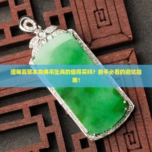 缅甸翡翠本命佛吊坠