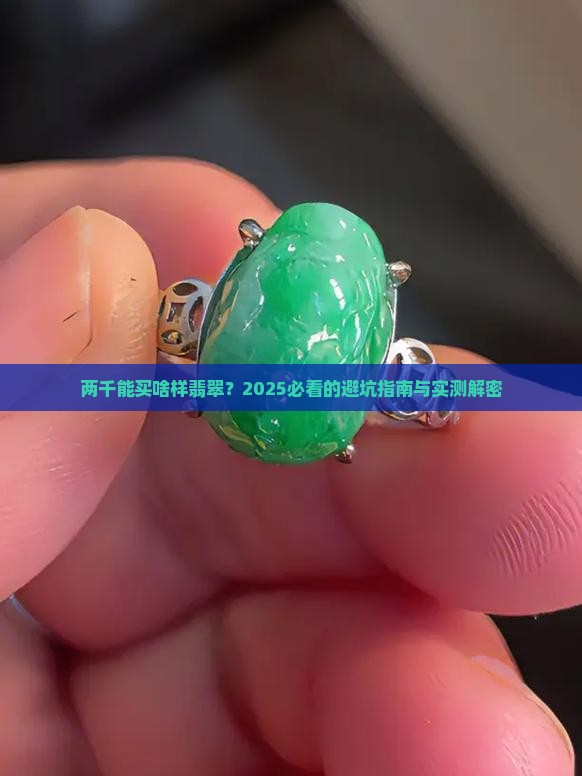 两千能买啥样翡翠