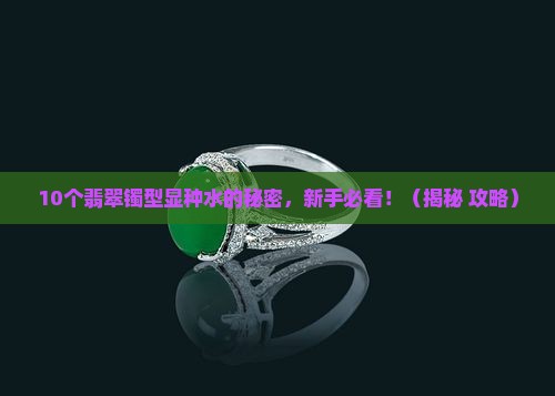 翡翠什么镯型显种水