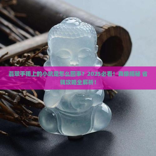 翡翠手镯表面有小点状坑怎么回事 翡翠手镯表面有小点状坑怎么回事