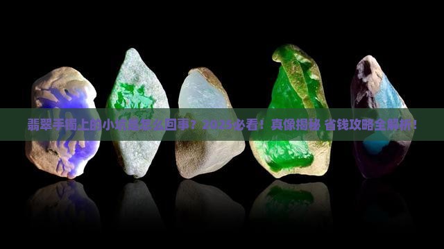 翡翠手镯表面有小点状坑怎么回事 翡翠手镯表面有小点状坑怎么回事