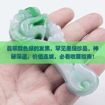 翡翠颜色绿的发黑