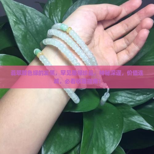 翡翠颜色绿的发黑