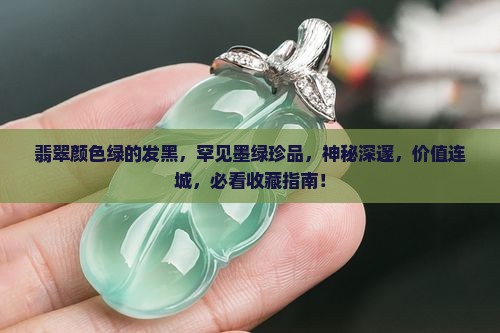 翡翠颜色绿的发黑