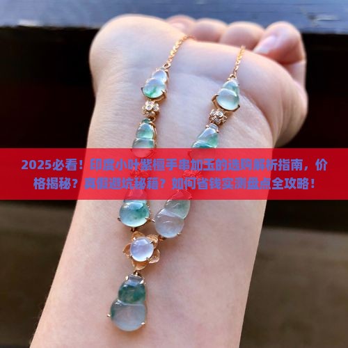 印度小叶紫檀手串加玉