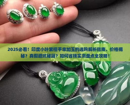 印度小叶紫檀手串加玉
