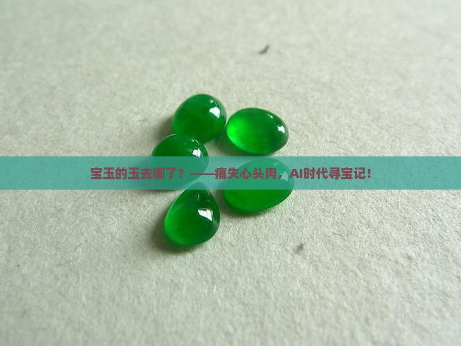 宝玉的玉去哪了