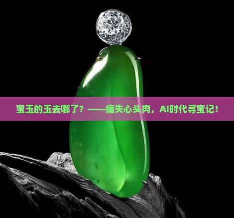 宝玉的玉去哪了