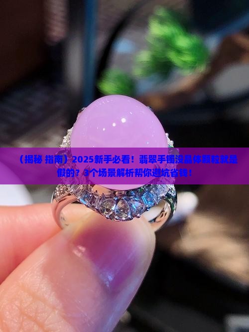 翡翠手镯里面没有晶体颗粒是不是就是假的