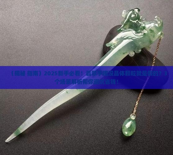翡翠手镯里面没有晶体颗粒是不是就是假的