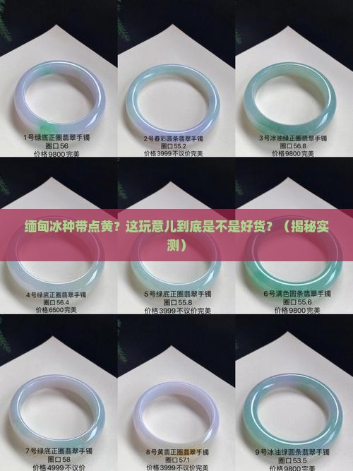 缅甸冰种带点黄色的东西 缅甸冰种带点黄色的东西