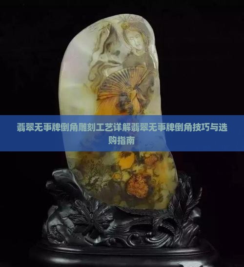 翡翠无事牌倒角