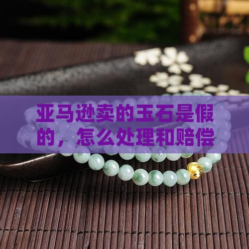 亚马逊卖的玉石是假的