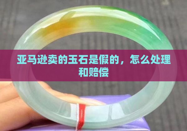 亚马逊卖的玉石是假的