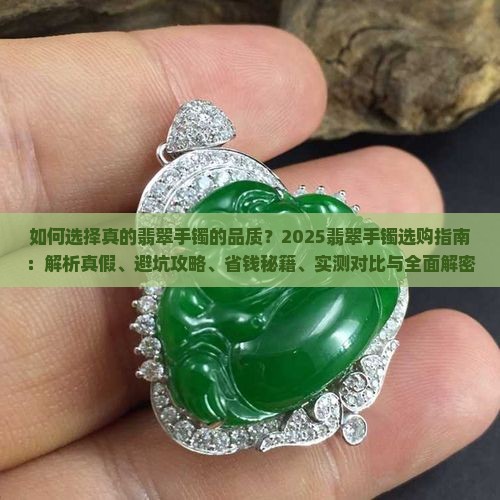 如何选择真的翡翠手镯的品质