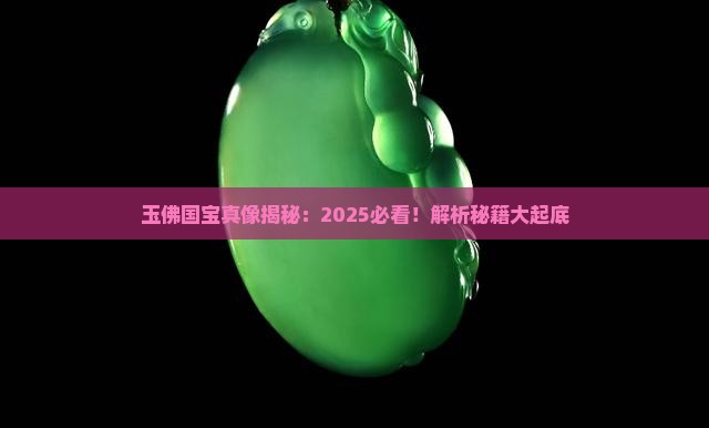 玉佛国宝档案