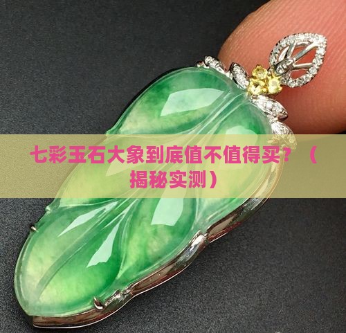 七彩玉石大象
