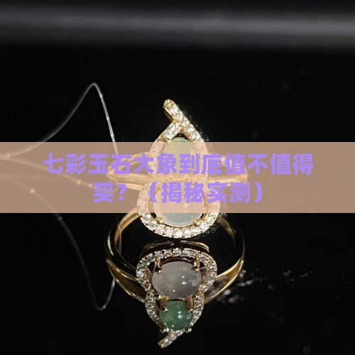 七彩玉石大象