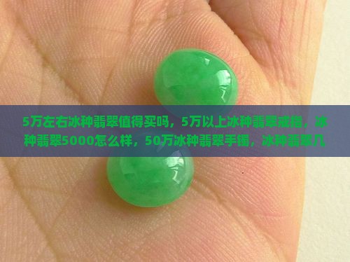 5万左右冰种翡翠