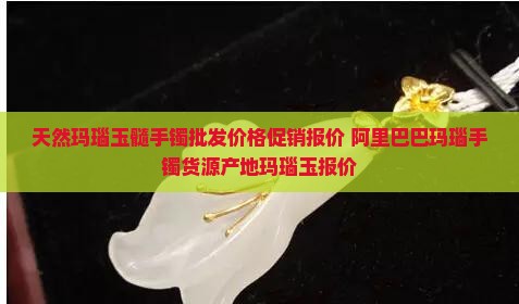 玛瑙玉髓手镯批发多少钱