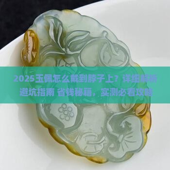 玉佩怎么戴到脖子上
