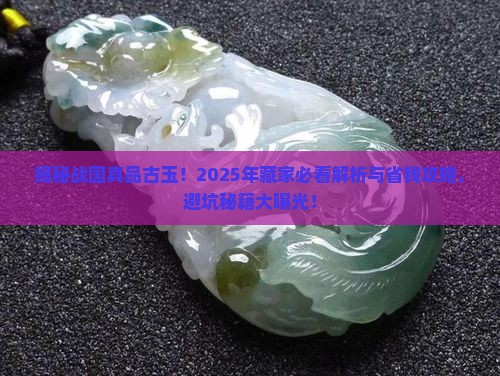 战国时期真品古玉