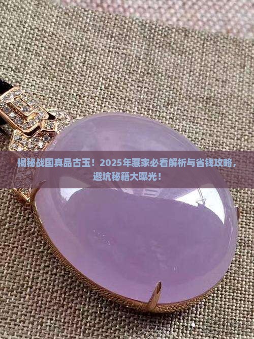 战国时期真品古玉