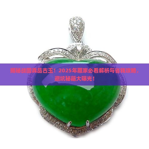 战国时期真品古玉