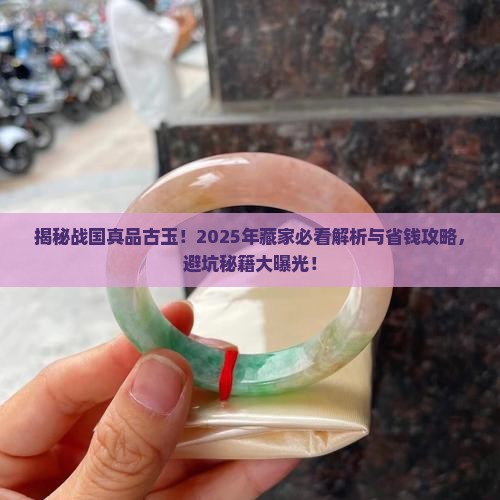 战国时期真品古玉
