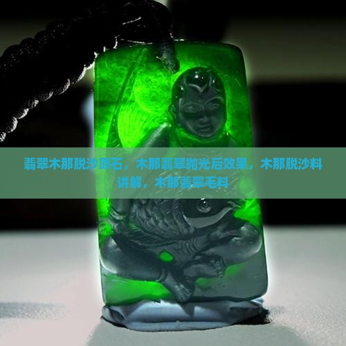 翡翠木那脱沙