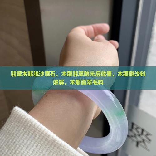 翡翠木那脱沙