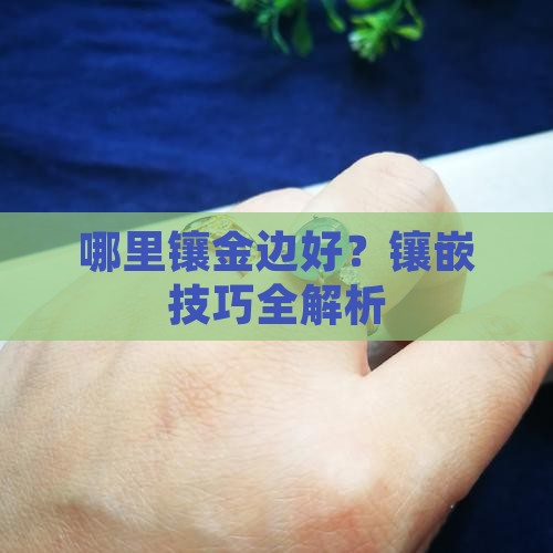 玉镶金边去哪儿能镶嵌