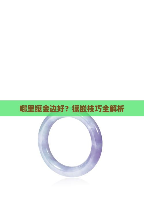 玉镶金边去哪儿能镶嵌