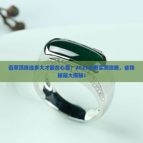 翡翠顶珠要选多大的