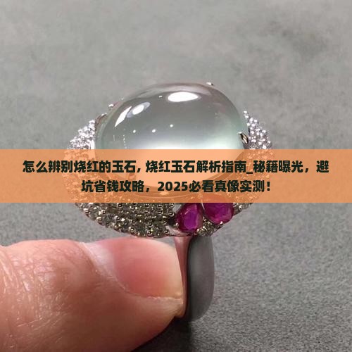怎么辨别烧红的玉石