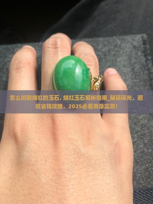 怎么辨别烧红的玉石