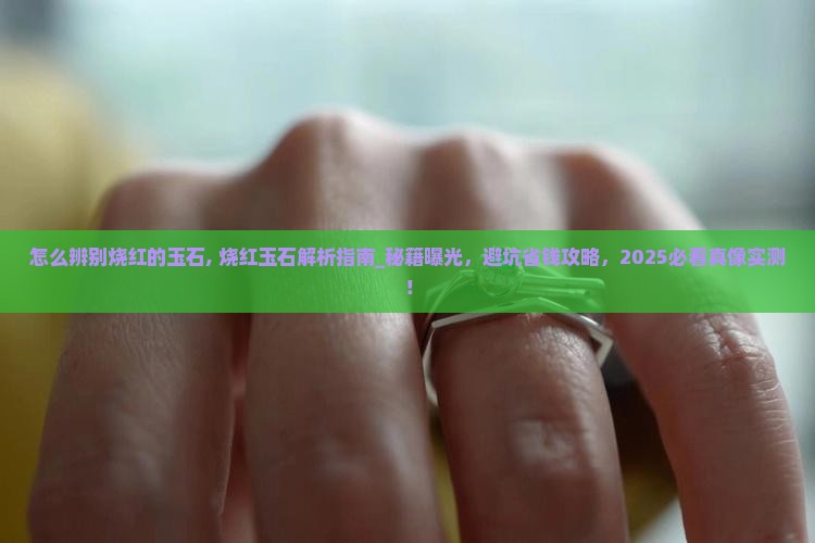怎么辨别烧红的玉石
