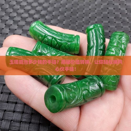 玉镯能当多少钱的手链