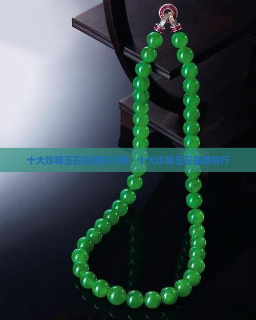 十大珍稀玉石品牌排行