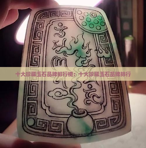 十大珍稀玉石品牌排行