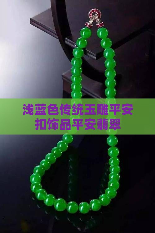 浅蓝色翡翠平安扣
