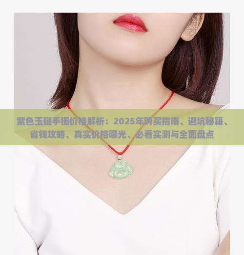 紫色玉髓手镯一般在什么价位好