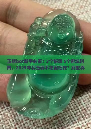玉器bot